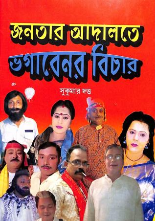 Book cover number 1 for Janotar Adalate Bhagobaner Bichar written by Sukumar Dutta published by Surya Publishers