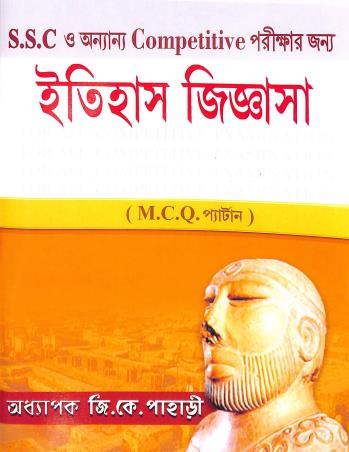 Book cover number 1 for Itihas Jigyasha MCQ written by G. K. Pahari published by Sreetara Prakashani