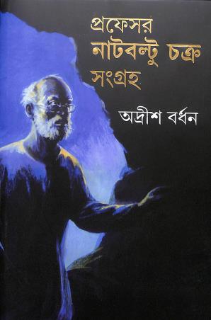 Book cover number 1 for Professor Nutboltu Chakra Sangraha written by Adrish Bardhan published by Ananda Publishers Private Limited
