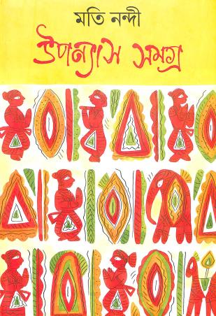 Book cover number 1 for Upanyas Samagra Part 1 - Moti Nandi written by Moti Nandi published by Deep Prakashan