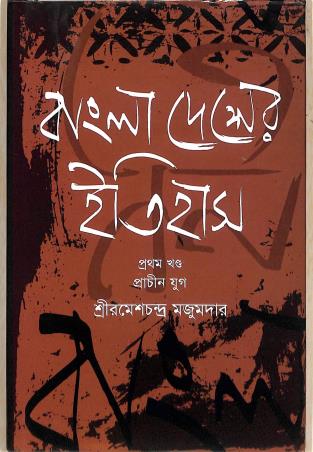 Book cover number 1 for Bangla Desher Itihas ( Khanda 1) Prachin Yug written by Rameshchandra Majumder published by Dibya Prakash