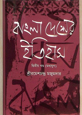 Book cover number 1 for Bangla Desher Itihas (Khanda 2) Madhya Yug written by Rameshchandra Majumder published by Dibya Prakash