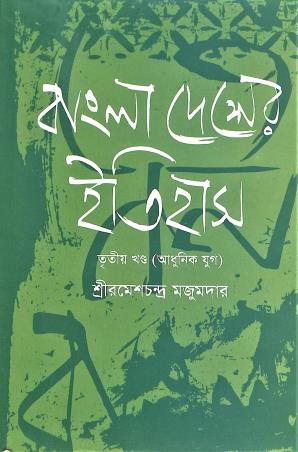 Book cover number 1 for Bangla Desher Itihas ( Khanda 3) Adhunik Yug written by Rameshchandra Majumder published by Dibya Prakash