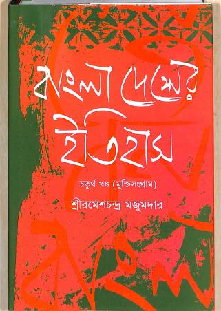 Book cover number 1 for Bangla Desher Itihas ( Khanda 4) Muktisangram written by Rameshchandra Majumder published by Dibya Prakash