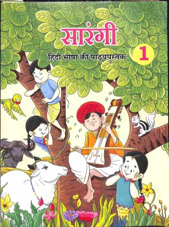 Book cover number 1 for NCERT Sarangi 1 (Hindi Bhasa Ki Pathyapustak) written by NA published by National Council Of Educational Research And Training