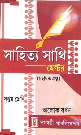 Book cover number 1 for Sahitya Sathi Mentor Class 7 written by Alok Bardhan published by Bhagabati Publication