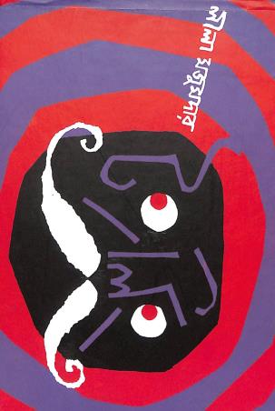 Book cover number 1 for Tong Ling written by Lila Majumdar published by Lalmati Prakashan