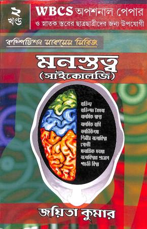 Book cover number 1 for WBCS Optional Paper - Manostatto (Psychology) Volume 2 written by Joyita Kumar published by Success Publication