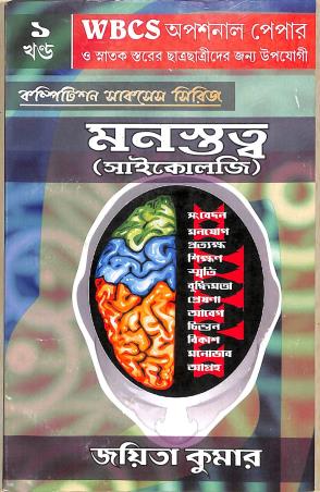 Book cover number 1 for WBCS Optional Paper - Manostatto (Psychology) Volume 1 written by Joyita Kumar published by Success Publication