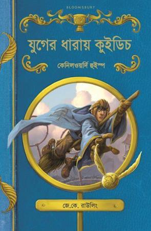 Book cover number 1 for Juger Dhaaraay Quidditch written by J. K. Rowling published by Bloomsbury Publishing