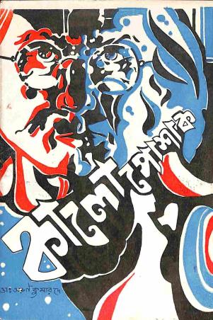 Book cover number 1 for Kalo Poshak written by Arun Kumar Dey published by United Publiishers