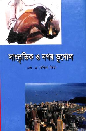 Book cover number 1 for Sanskritik O Nagar Bhugol written by M. A. Matin Mia published by Perfect Publication