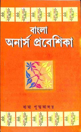 Book cover number 1 for Bamar Honours Bangla Prabeshika Pass & Honors Sem - 5, CC 5-11, CC 5-12, NBU written by Tapan Kumar Chattopadhyay published by Pragya Bikash