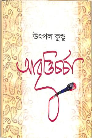 Book cover number 1 for Abritteecharcha written by Utpal Kundu published by Parampara