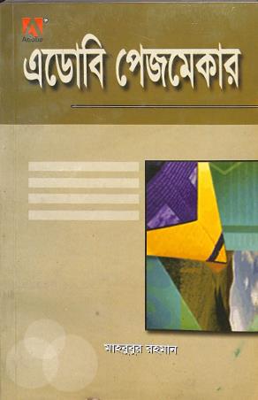 Book cover number 1 for Adobe Pagemaker written by Mahabubur Rahman published by Systech Publications