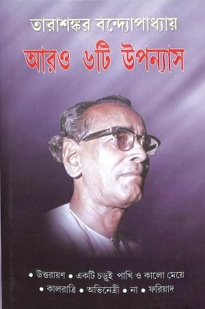 Book cover number 1 for Aro Chayti Upanyas written by Tarasankar Bandyopadhyay published by Mitra & Ghosh Publishers Pvt. Ltd