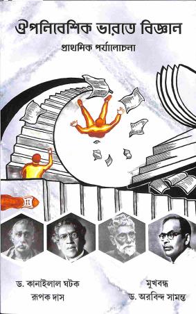 Book cover number 1 for Ouponibeshik Bharate Bigyan : Prathamik Parjalochana written by Kanailal Ghatak, Rupak Das published by Prativa Prakashani