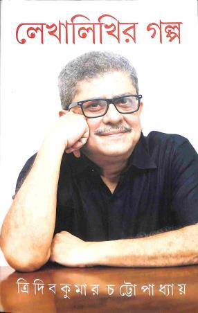 Book cover number 1 for Lekhalikhir Galpo written by Tridip Kumar Chattapadhay published by Patra Bharati