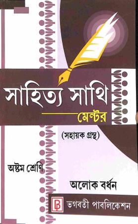 Book cover number 1 for Sahitya Sathi Mentor Class 8 written by Alok Bardhan published by Bhagabati Publication