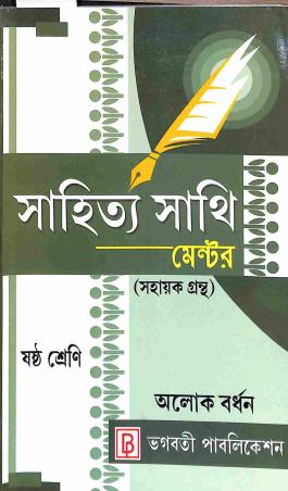 Book cover number 1 for Sahitya Sathi Mentor Class 6 written by Alok Bardhan published by Bhagabati Publication