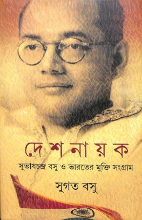 Book cover number 1 for Deshnayak: Subhaschandra Bose O Bharater Mukti Sangram written by Sugata Bose published by Ananda Publishers Private Limited