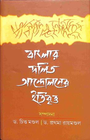 Book cover number 1 for Banglar Dalit Andoloner Itibritta written by NA published by Ekush Satak