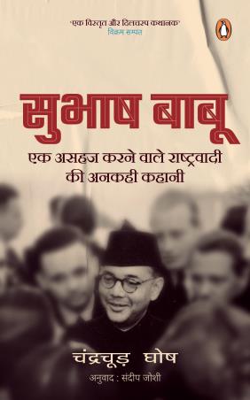 Book cover number 1 for Subhash Babu: Ek Asahaj Karnewale Rashtrawadi Ki Ankahi Kahani written by Chandrachur Ghose published by Penguin Random House