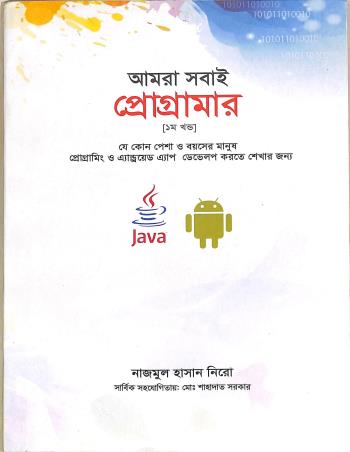 Book cover number 1 for Amra Sabai Programmer Part 1 written by Nazmul Hasan Nero published by Gyankosh Prakashani