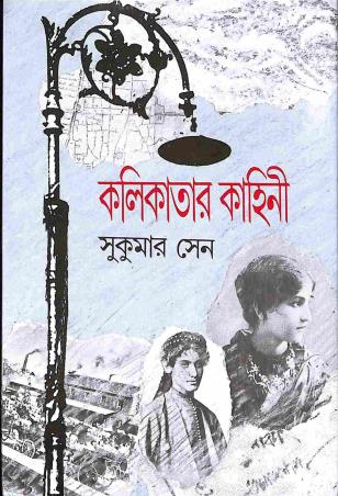 Book cover number 1 for Kolikatar Kahini written by Sukumar Sen published by Ananda Publishers Private Limited
