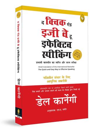 Book cover number 1 for The Quick And Easy Way To Effective Speaking (Hindi) written by Del Carnegi published by Fingerprint Publishing
