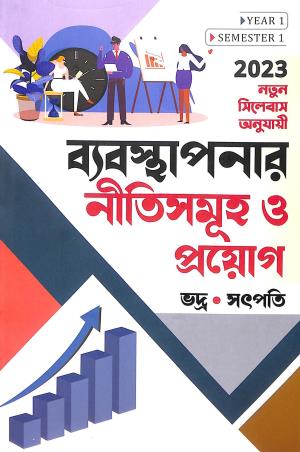 Book cover number 1 for Byabastapanar Nitisamuha O Prayog 1st Year Semester-1 written by Biswajit Bhadra, Ashok Satpati published by Elegant Publication