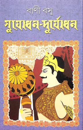 Book cover number 1 for Sujodhan- Duryodhan written by Bani Basu published by Dey's Publishing