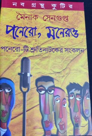 Book cover number 1 for Ponero, Monero (15 ti Shrutinataker Sankalan) written by Mainak Sengupta published by Naba Grantha Kutir