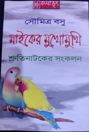 Book cover number 1 for Miker Mukhomukhi (Shrutinataker Sankalan) written by Soumitra Basu published by Kalabhrit Publishers