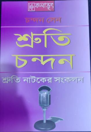 Book cover number 1 for Shrutichandan (Shrutinataker Sankalan) written by Chandan Sen published by Kalabhrit Publishers
