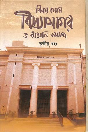 Book cover number 1 for Vidyasagar O Bangali Samaj Khanda 3 written by Binay Ghosh published by Deep Prakashan
