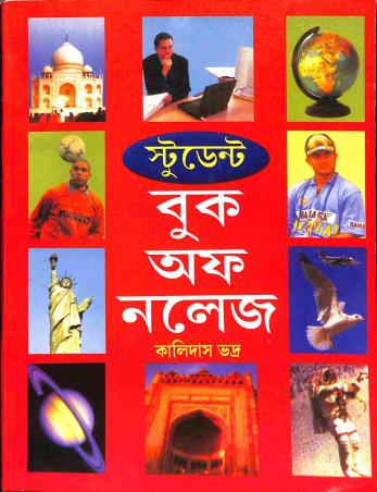Book cover number 1 for Student Book Of Knowledge (Bengali) written by Kalidas Bhadra published by Holy Child Publication