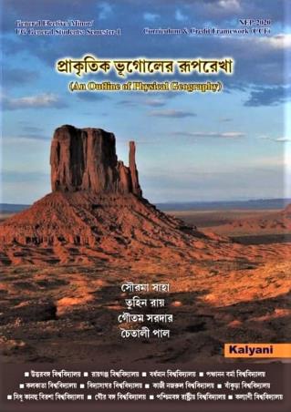 Book cover number 1 for Prakritik Bhugoler Ruprekha (An Outline Of Physical Geography) NEP 2020 written by Sourama Saha, Tuhin Roy published by Kalyani Publishers