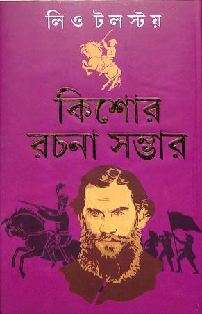Book cover number 1 for Kishor Rachona Sambhar : Leo Tolstoy written by Leo Tolstoy published by Latika Prakashani