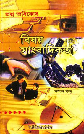Book cover number 1 for Prosno Adhikosh Bishay Sanbadikata  Part 1 & 2 written by Kamal Indu published by Bani Prakashan