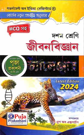 Book cover number 1 for Jibon Bigyan Challenger Class 10 (2024) written by Rafikul Alam published by Puja Prakashani Pvt. Ltd.