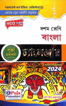 Book cover number 1 for Bangla Challenger Class 10 (2024) written by Kutub Ali published by Puja Prakashani Pvt. Ltd.