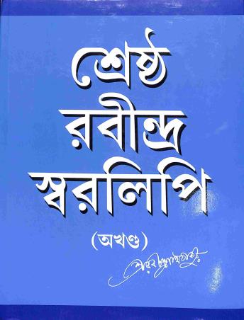 Book cover number 1 for Sreshtha Rabindra Swaralipi (Akhanda) written by NA published by Haraf Prakashani