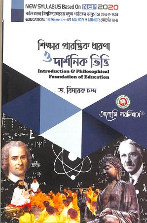 Book cover number 1 for Sikkhar Prarambhik Dharana O Darshanik Vitti : 1st Semester (NEP 2020) written by Binayak Chandra published by Aaheli Publishers