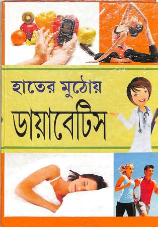 Book cover number 1 for Hater Muthoye Diabetes written by Moumita Dutta published by Sahitya Tirtha Publishers