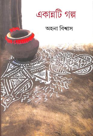 Book cover number 1 for Ekannoti Galpo written by Ahana Biswas published by Lalmati Prakashan