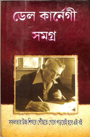 Book cover number 1 for Dale Carnegie Samagra written by Dale Carnegie published by Sahitya Tirtha Publishers