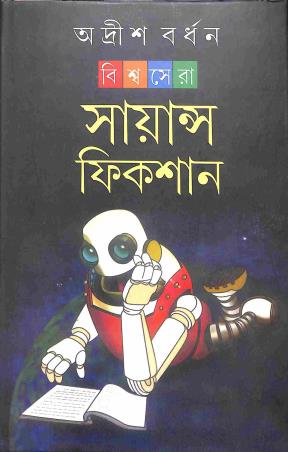 Book cover number 1 for Biswasera Science Fiction written by Adrish Bardhan published by Dey's Publishing
