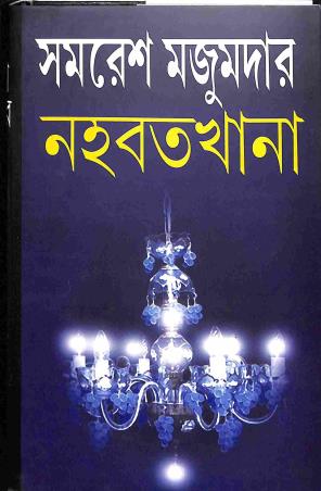 Book cover number 1 for Nahabatkhana written by Samaresh Majumdar published by Mitra & Ghosh Publishers Pvt. Ltd