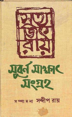 Book cover number 1 for Satyajit Ray Subarno Sakkhat Sangraha written by Sandip Ray published by Bichitraa Granthana Vibhaga